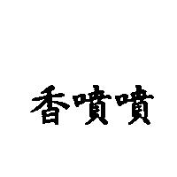 香噴噴