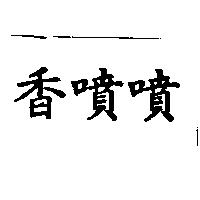 香噴噴