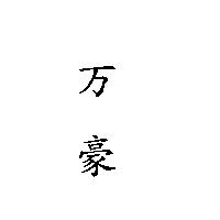 万豪