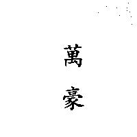 萬豪