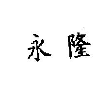 永隆