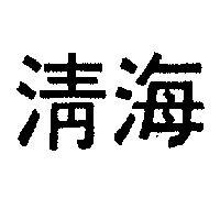 清海
