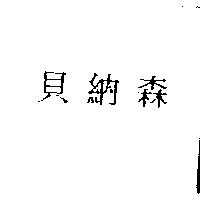 貝納森