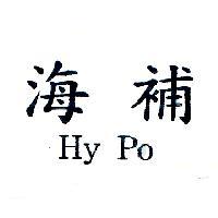 海補 Hy Po