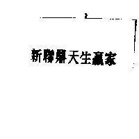 新聯鼎天生贏家