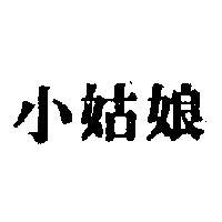 小姑娘