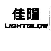 佳陽 LIGHTGLOW