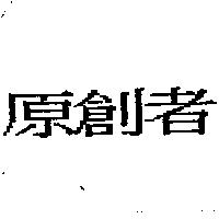 原創者