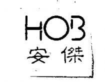 安傑及圖 HOB