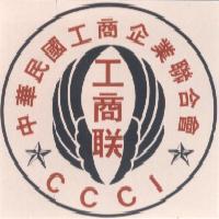 中華民國工商企業聯合會 C.C.C.I.工商聯