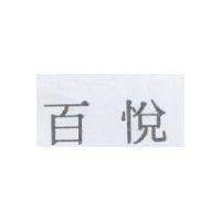 百悅