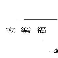 家樂福