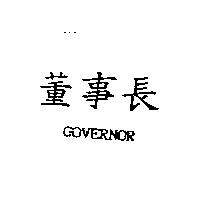 董事長 GOVERNOR