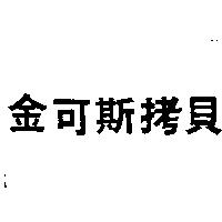 金可斯拷貝