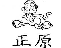 正原及圖