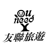 友聯旅遊及圖 YOU NEED