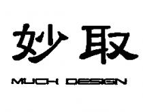 妙取 MUCH DESIGN