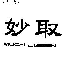 妙取 MUCH DESIGN