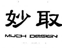 妙取 MUCH DESIGN