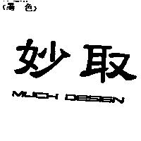 妙取 MUCH DESIGN
