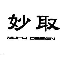 妙取 MUCH DESIGN