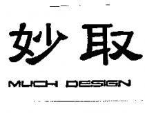 妙取 MUCH DESIGN