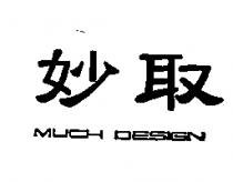 妙取 MUCH DESIGN