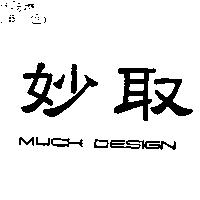 妙取 MUCH DESIGN