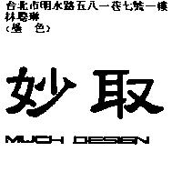 妙取 MUCH DESIGN