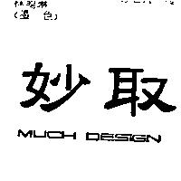 妙取 MUCH DESIGN