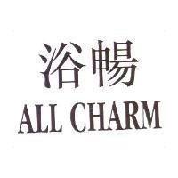 浴暢 ALL CHARM