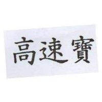 高速寶