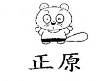 正原及圖