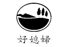 好媳婦及圖