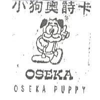小狗奧詩卡 OSEKA OSEKA PUPPY 及圖