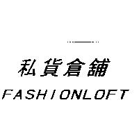 私貨倉舖 FASHIONLOFT