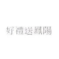 好禮送鳳陽