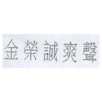 金榮誠爽聲