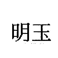 明玉