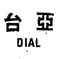 台亞 DIAL 