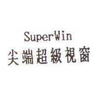 尖端超級視窗 SUPWEWIN