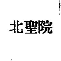 北聖院