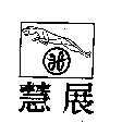 慧展及圖