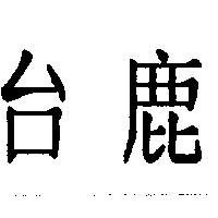 台鹿
