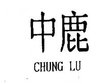 中鹿 CHUNG LU