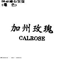 加州玫瑰 CALROSE