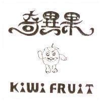 奇異果及圖 KiWi FRUiT