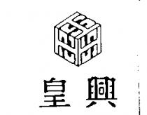 皇興及圖
