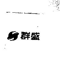 群盛及圖
