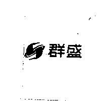 群盛及圖
